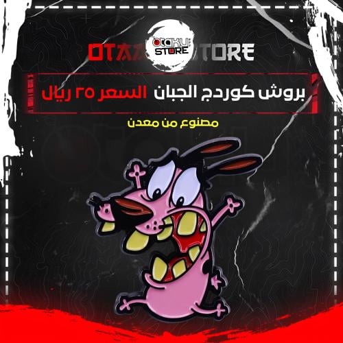 بروش كوردج الجبان - Courage The Cowardly