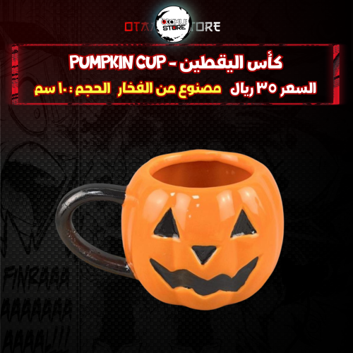 كأس اليقطين - Pumpkin cup