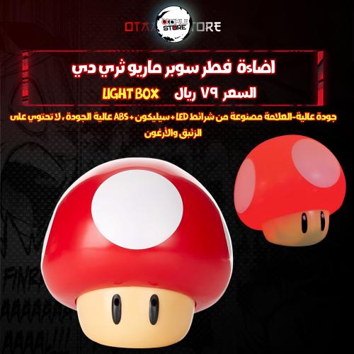 اضاءة فطر سوبر ماريو ثري دي - Super Mario 3D Mushr...