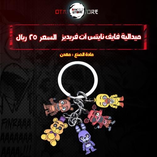 ميدالية فايف نايتس آت فريديز - Five Nights at Freddy's Keychain