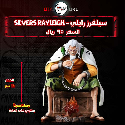 سيلفرز رايلي - Silvers Rayleigh
