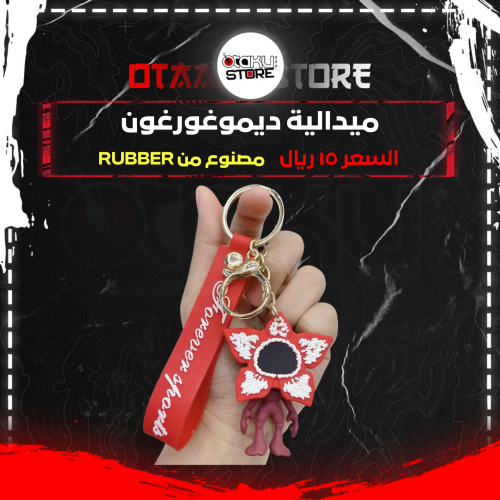 ميدالية ديموغورغون - Demogorgon Keychain