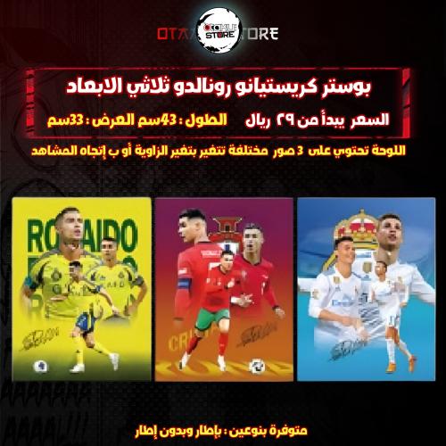 بوستر كريستيانو رونالدو ثلاثي الابعاد - cristiano ronaldo 3D Poster