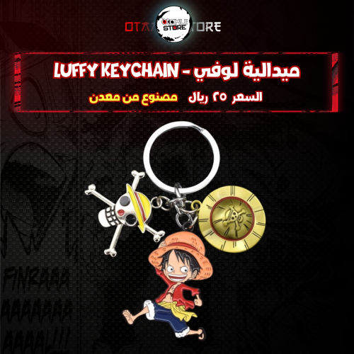 ميدالية لوفي - Luffy Keychain
