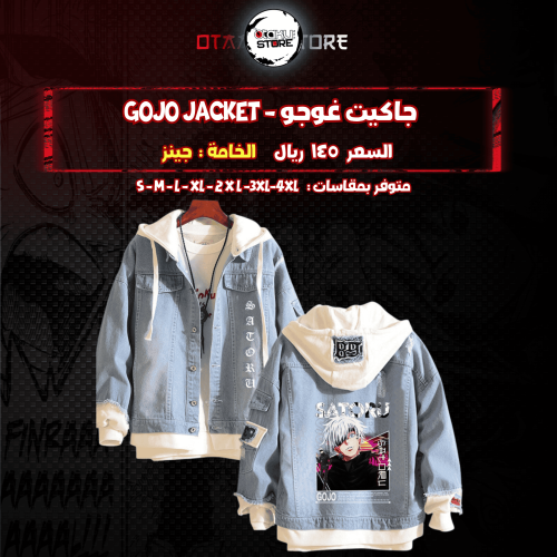 جاكيت غوجو - gojo Jacket
