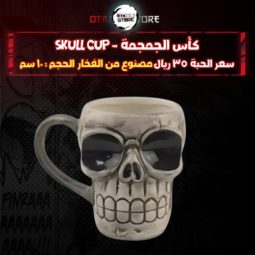 كأس الجمجمة - Skull cup