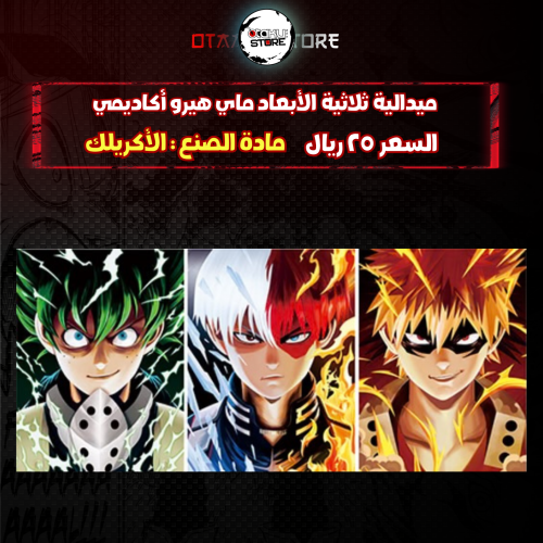 ميدالية ثلاثية الأبعاد ماي هيرو أكاديمي - My Hero Academia 3D Keychain