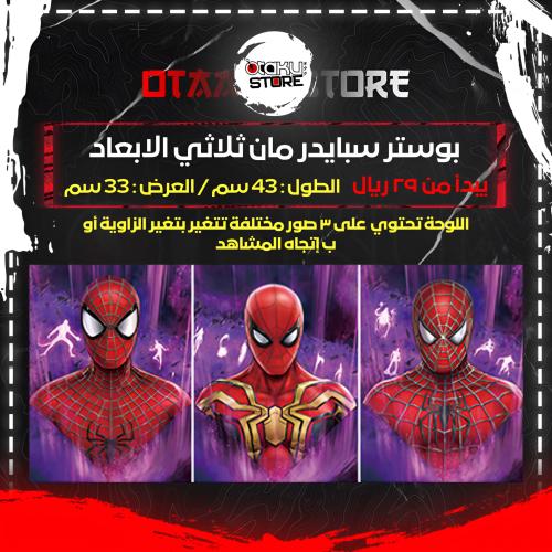 بوستر سبايدر مان ثلاثي الابعاد - spiderman 3D Poster