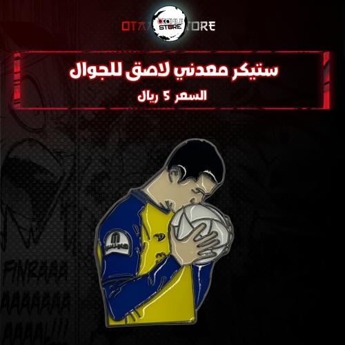 ستيكر معدنى لاصق للجوال ( CR7 )