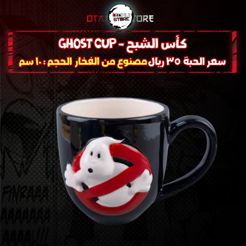 كأس الشبح - Ghost cup