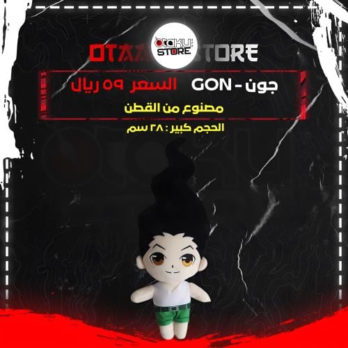 جون - gon