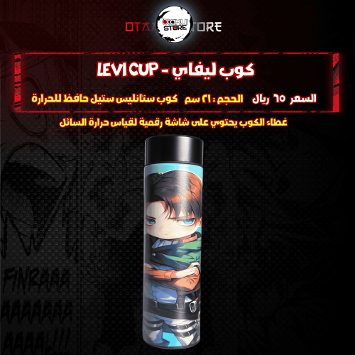 كوب ليفاي - levi Cup