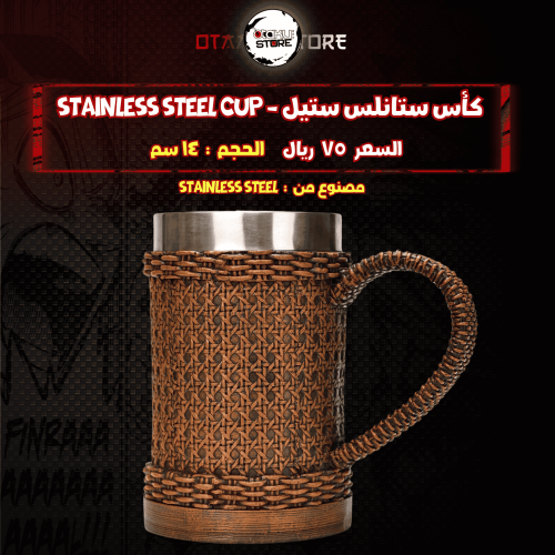 كأس ستانلس ستيل - stainless steel cup
