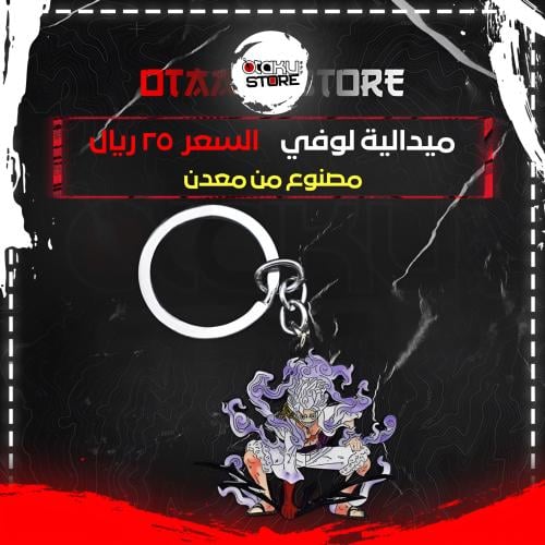 ميدالية لوفي - Luffy Keychain
