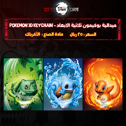 ميدالية بوكيمون ثلاثية الابعاد - pokemon 3D Keychain