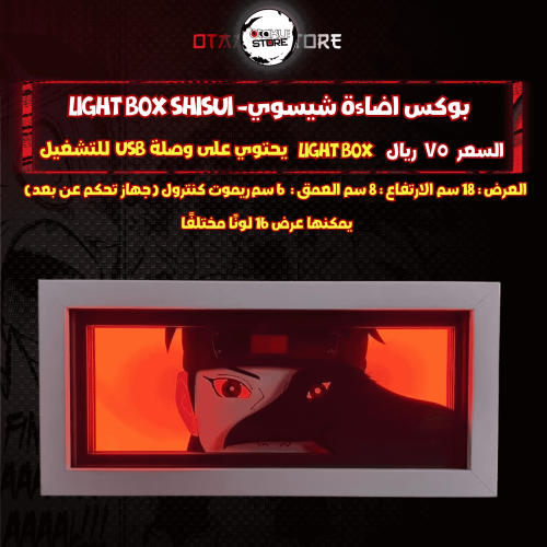 بوكس اضاءة شيسوي- Light Box Shisui