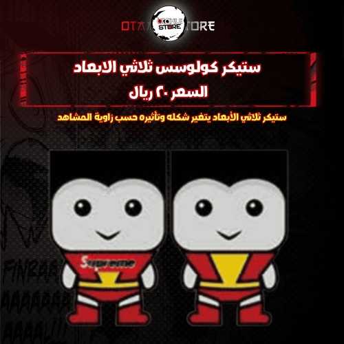 ستيكر كولوسس ثلاثي الابعاد - COLOSO 3D Sticker