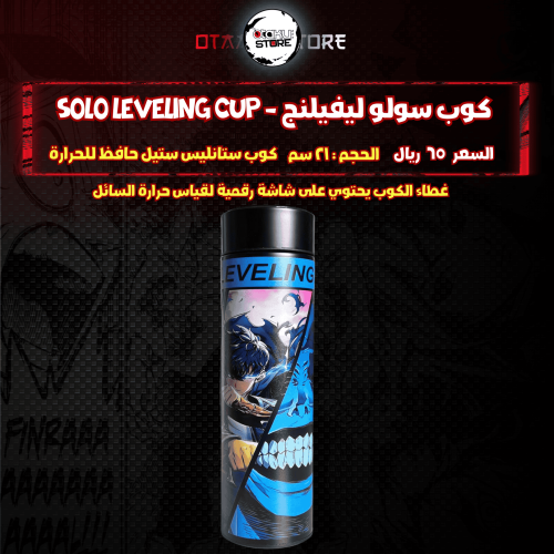 كوب سولو ليفيلنج - Solo Leveling Cup