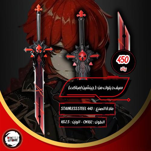 سيف ديلوك - Diluc Sword