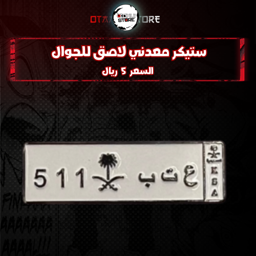 ستيكر معدنى لاصق للجوال ( رمز  عتب)