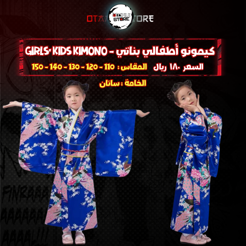 كيمونو أطفالي بناتي  - kids kimono