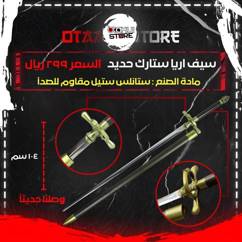 سيف اريا ستارك - Arya Stark Sword