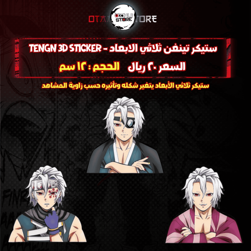 ستيكر تينغن ثلاثي الابعاد - tengn 3D Sticker