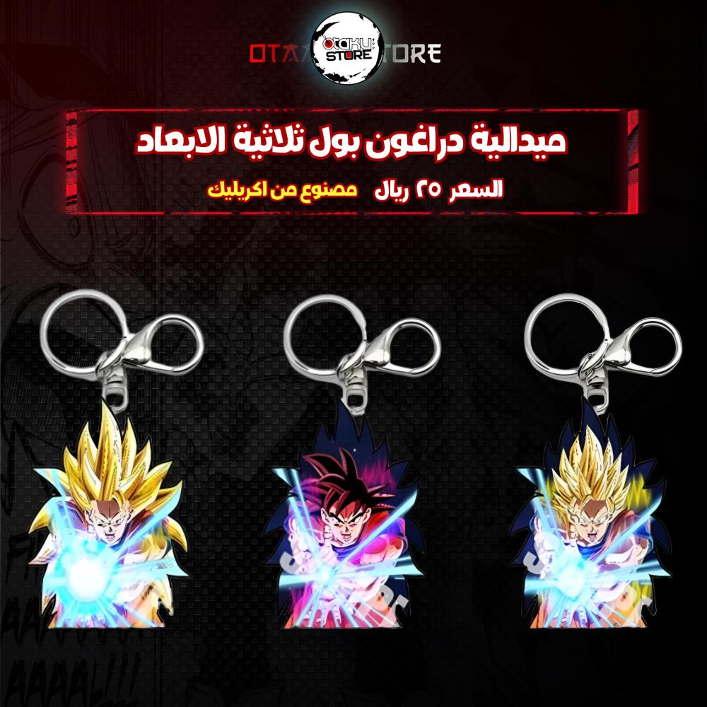 ميدالية دراغون بول ثلاثية الابعاد - Dragon Ball 3D Keychain