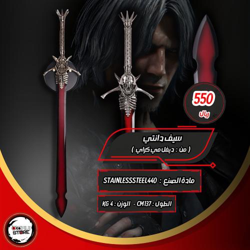 سيف دانتي - Dante Sword