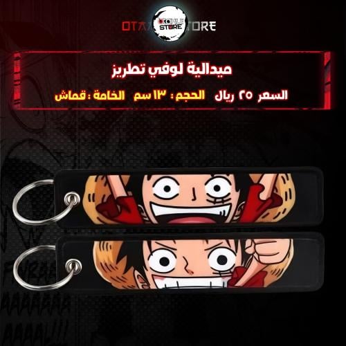ميدالية لوفي تطريز - One Piece  Embroidery Medal