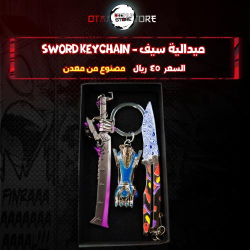 ميدالية سيف - Sword Keychain
