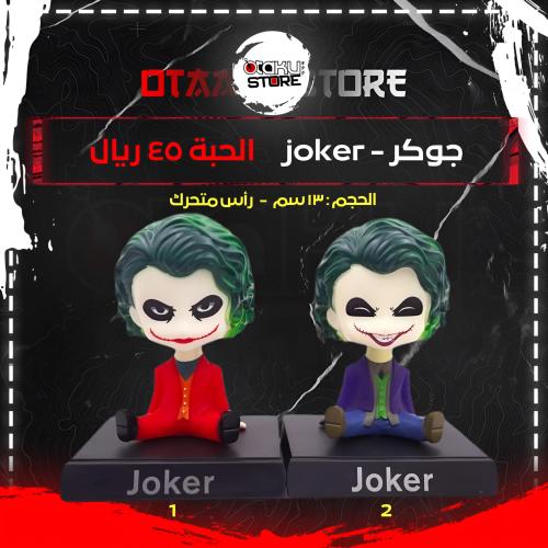 جوكر - joker