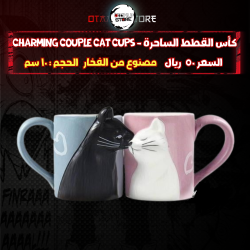 كأس القطط الساحرة - charming couple cat cups