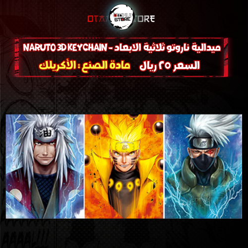 ميدالية ناروتو ثلاثية الابعاد - naruto 3D Keychain