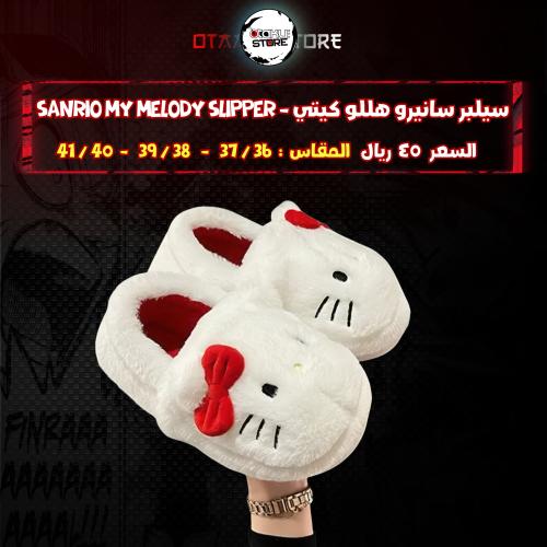 سيلبر سانيرو هللو كيتي - Sanrio My Melody slipper