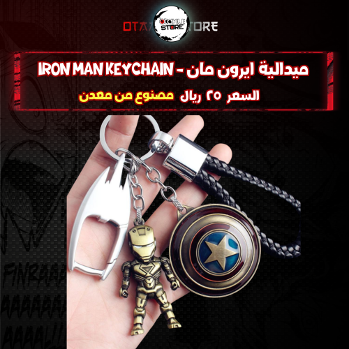 ميدالية ايرون مان - iron man Keychain