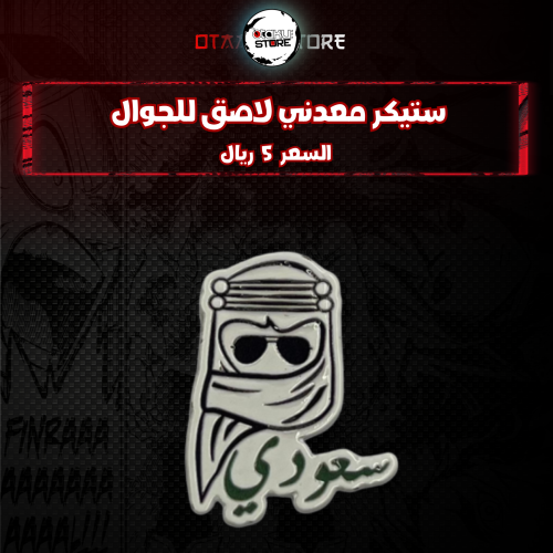 ستيكر معدنى لاصق للجوال