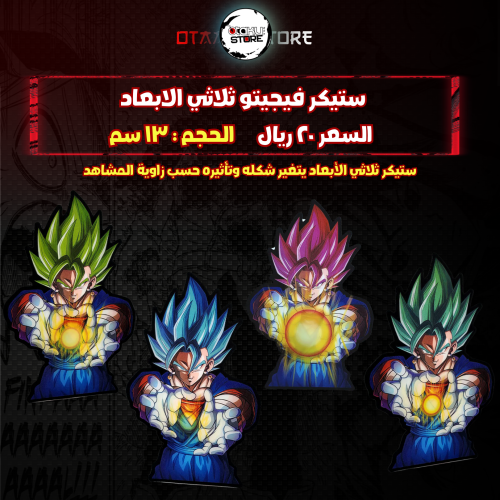 ستيكر فيجيتو ثلاثي الابعاد - vegito 3D Sticker