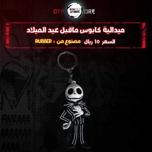 ميدالية جاك* - jake Keychain