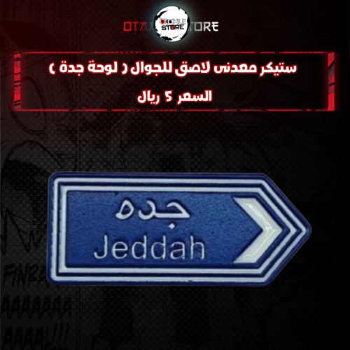 ستيكر معدنى لاصق للجوال ( لوحة جدة )