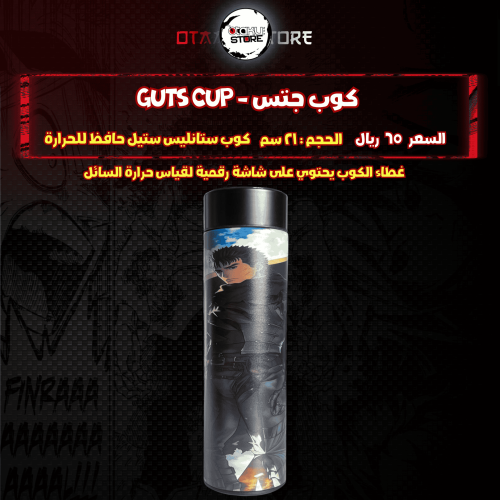 كوب جتس - guts Cup