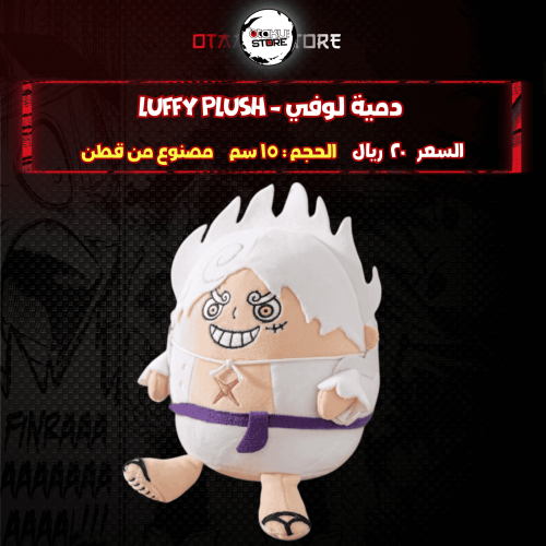 دمية لوفي - Luffy Plush