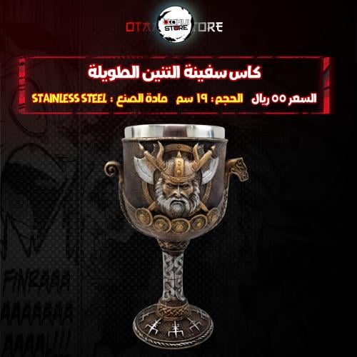 كاس سفينة التنين الطويلة - Dragon Longship Chalice