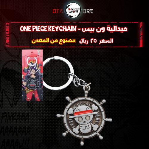 ميدالية ون بيس - One Piece Keychain