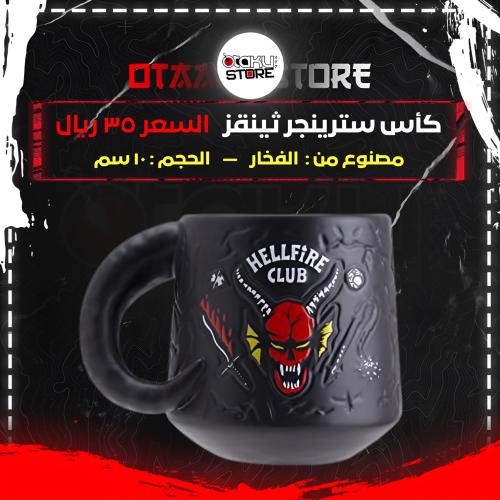 كأس سترينجر ثينقز - Stanger Things cup