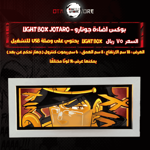 بوكس اضاءة جوتارو - Light Box Jotaro