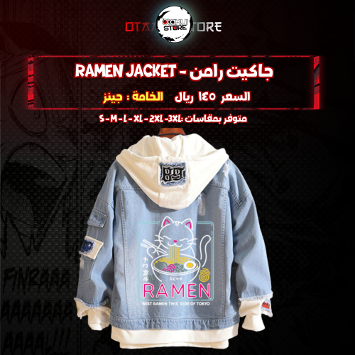 جاكيت رامن - Ramen jacket