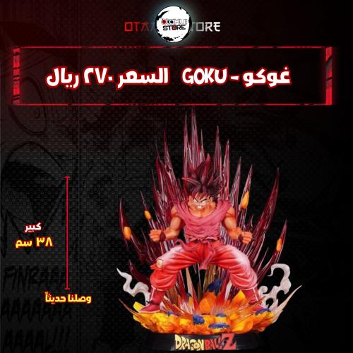 غوكو - goku