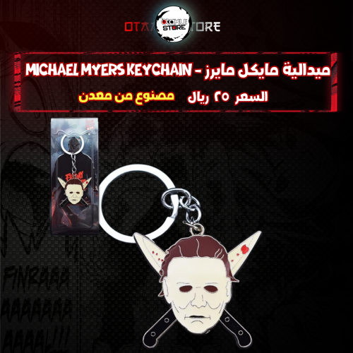 ميدالية مايكل مايرز - Michael Myers Keychain