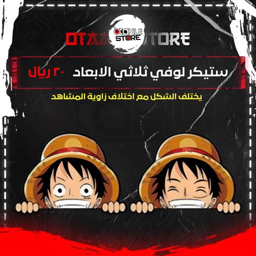 ستيكر لوفي ثلاثي الابعاد - Luffy 3D Sticker